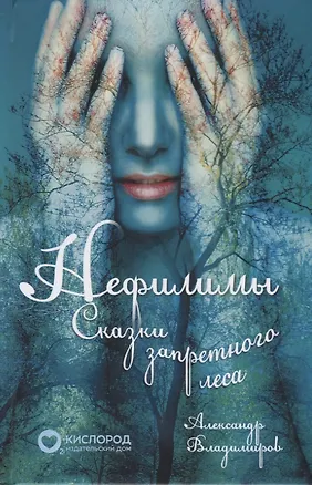 Книга Нефилимы. Сказки запретного леса (Александр Владимиров)