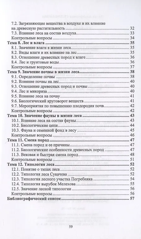 Книга Лесоведение. Учебное пособие () — 3