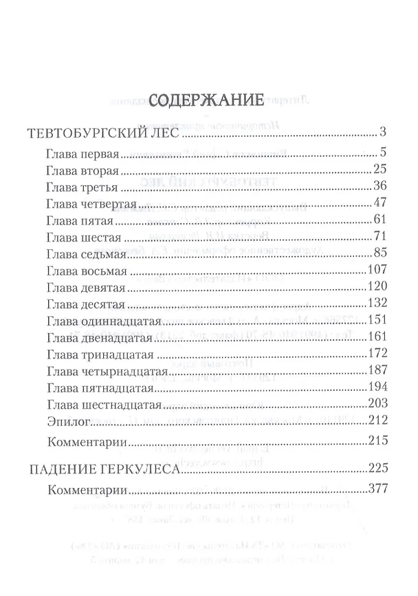 Книга Тевтобургский лес. Падение Геркулеса. Роман. Повесть (Сергей Вишняков) — 2