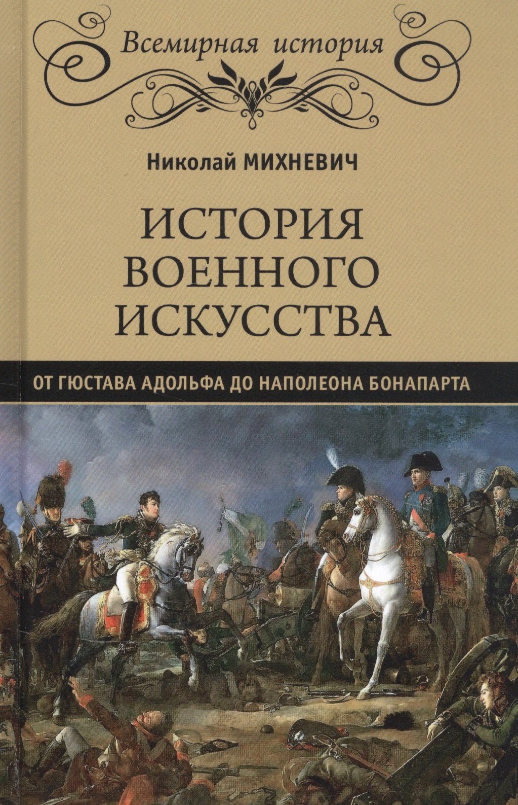 

История военного искусства от Густава Адольфа до Наполеона Бонапарта
