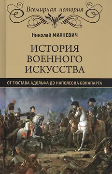 История военного искусства от Густава Адольфа до Наполеона Бонапарта