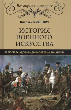 История военного искусства от Густава Адольфа до Наполеона Бонапарта — 2830317 — 1