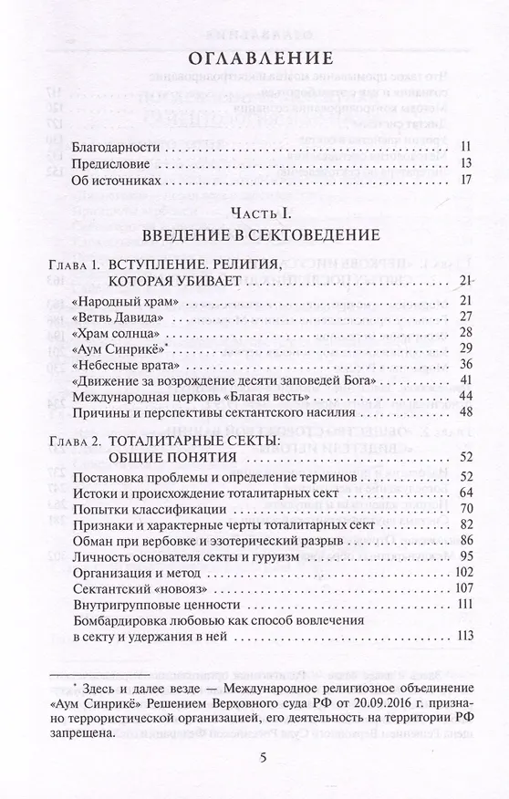 Книга Сектоведение. Тоталитарные секты. Учебное пособие в 2-х книгах. Комплект (Александр Дворкин) — 5