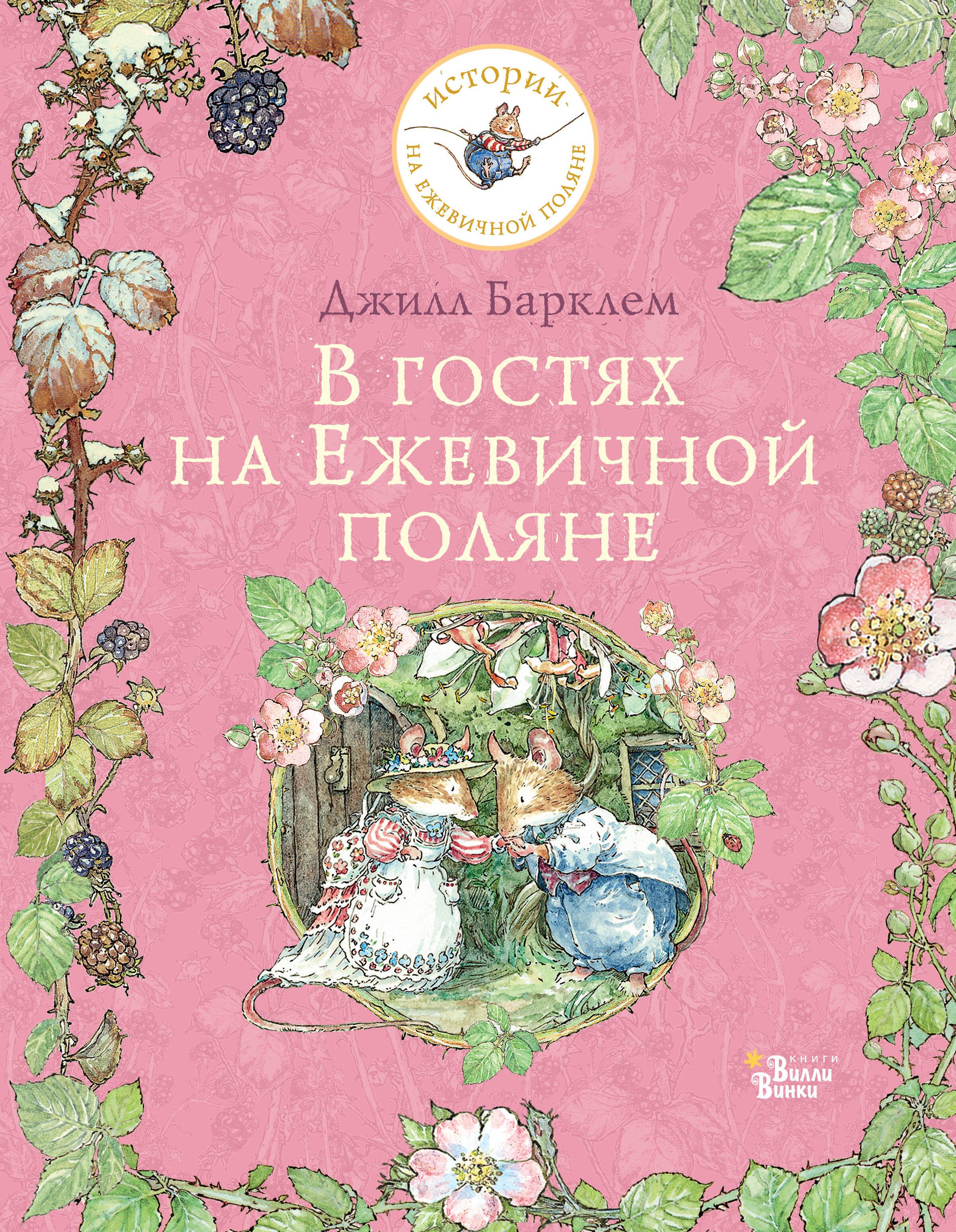 

В гостях на Ежевичной поляне