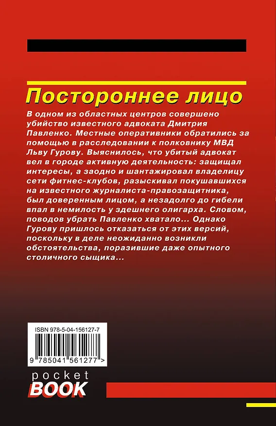 Книга Постороннее лицо (Алексей Макеев, Николай Леонов) — 2