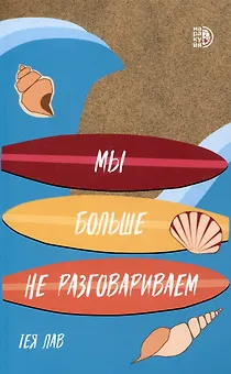 Мы больше не разговариваем
