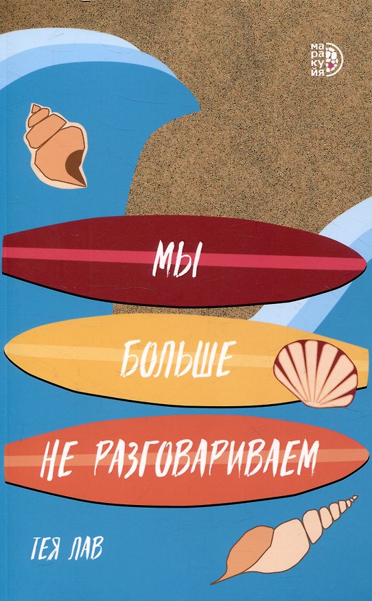 Книга Мы больше не разговариваем (Тея Лав) — 1