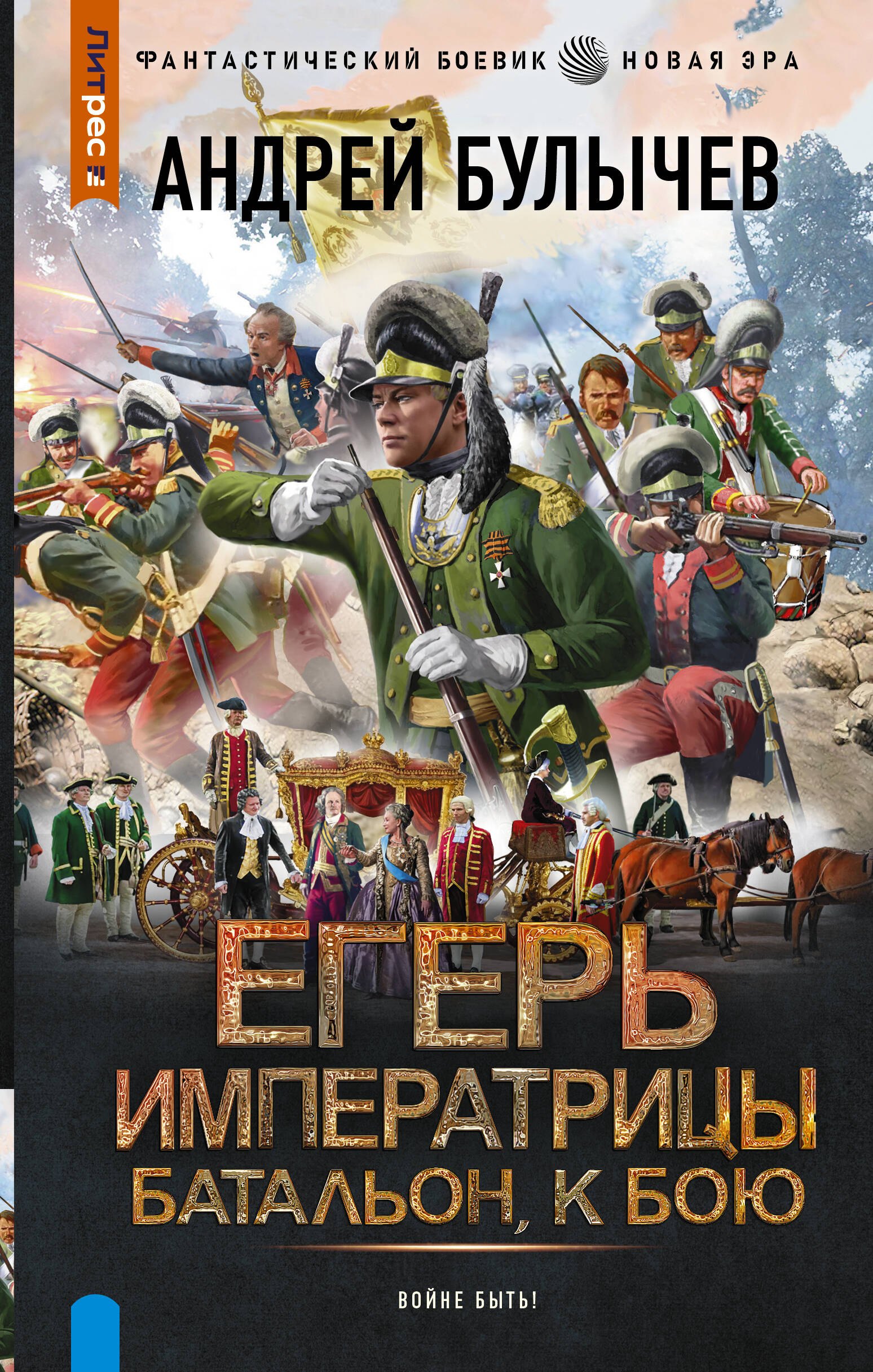 

Егерь Императрицы. Батальон, к бою!