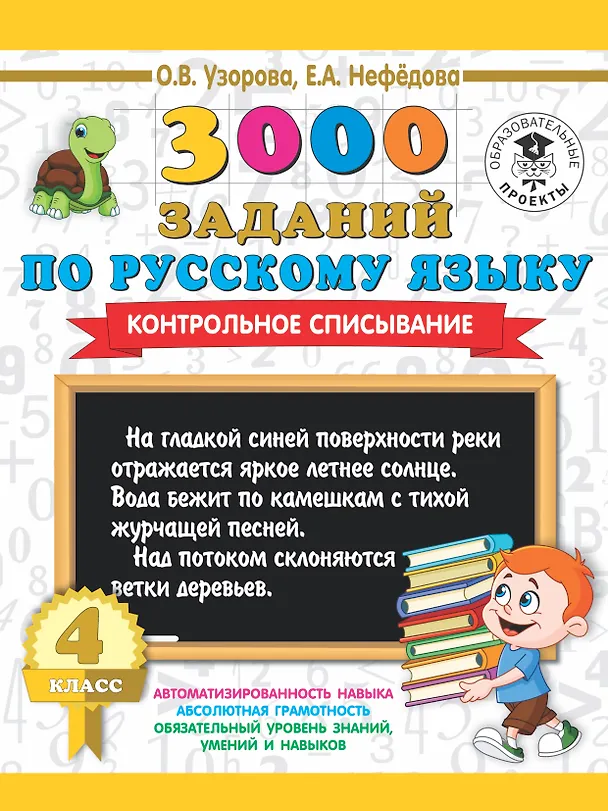 Книга 3000 заданий по русскому языку. 4 класс. Контрольное списывание. (Елена Нефедова, Ольга Узорова) — 1