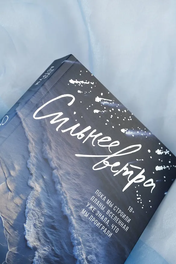 Книга Сильнее ветра (Лия Аструм) — 12