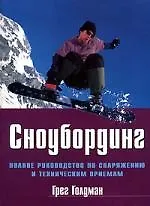 Сноубординг: Полное руководство по снаряжению и техническим приемам