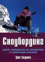 Сноубординг: Полное руководство по снаряжению и техническим приемам — 2103144 — 1