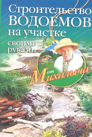 Строительство водоемов на участке своими руками — 2307005 — 1