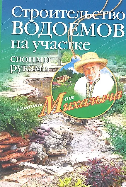 Книга Строительство водоемов на участке своими руками (Николай Звонарев) — 1