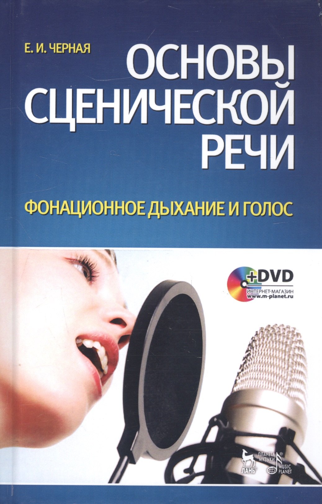 Основы сценической речи. Фонационное дыхание и голос: Учебное пособие  + DVD Елена Игоревна Черная