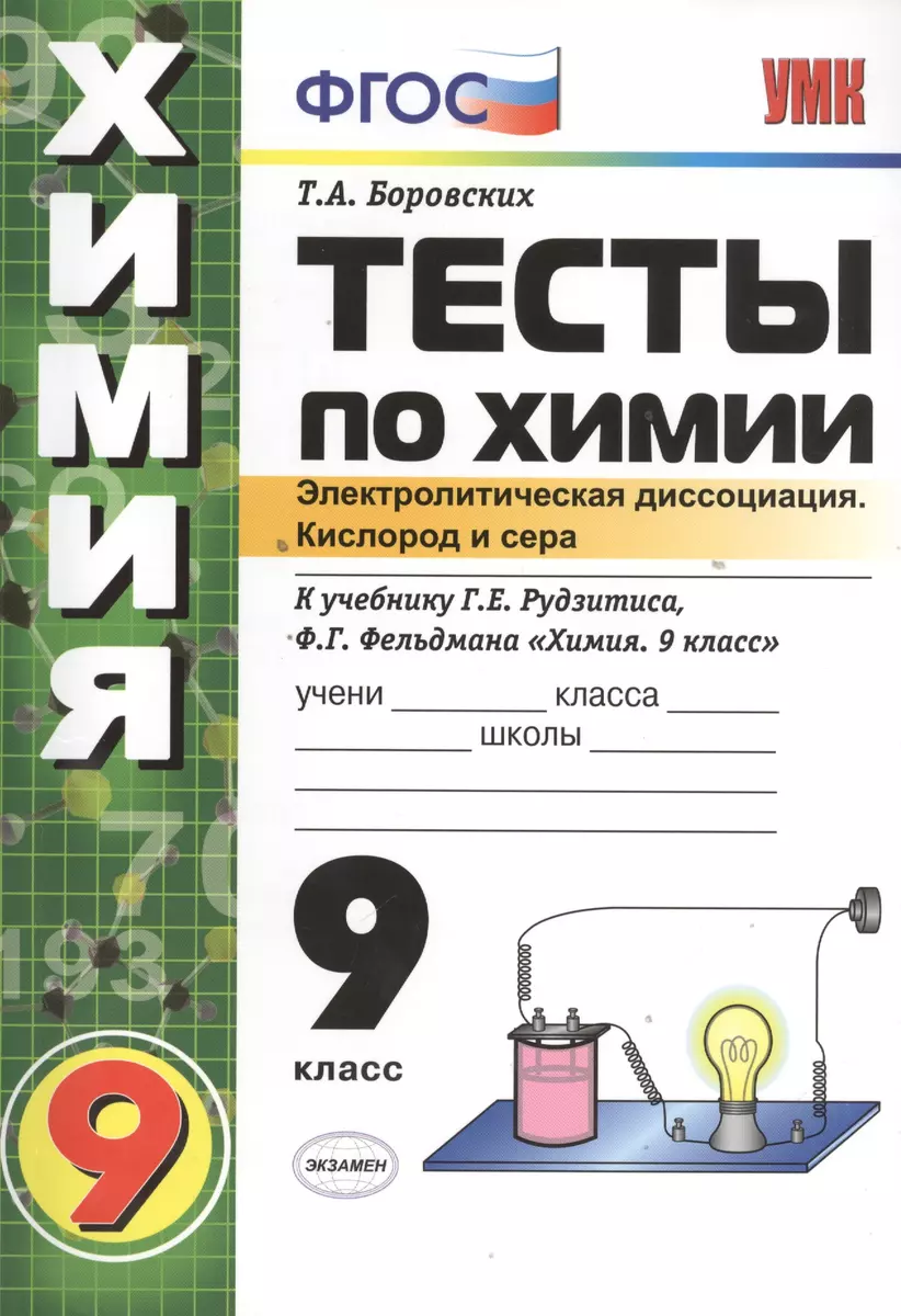 Тесты по химии. Электролитическая диссоциация. Кислород и сера. 9 класс: к  учебнику Г.Рудзитиса и др. 