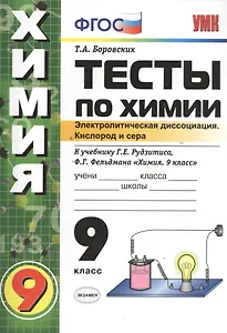 Тесты по химии. Электролитическая диссоциация. Кислород и сера. 9 класс: к учебнику Г.Рудзитиса и др. "Химия. 9 класс"
