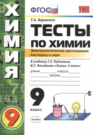 Тесты по химии. Электролитическая диссоциация. Кислород и сера. 9 класс: к учебнику Г.Рудзитиса и др. "Химия. 9 класс" — 2394625 — 1