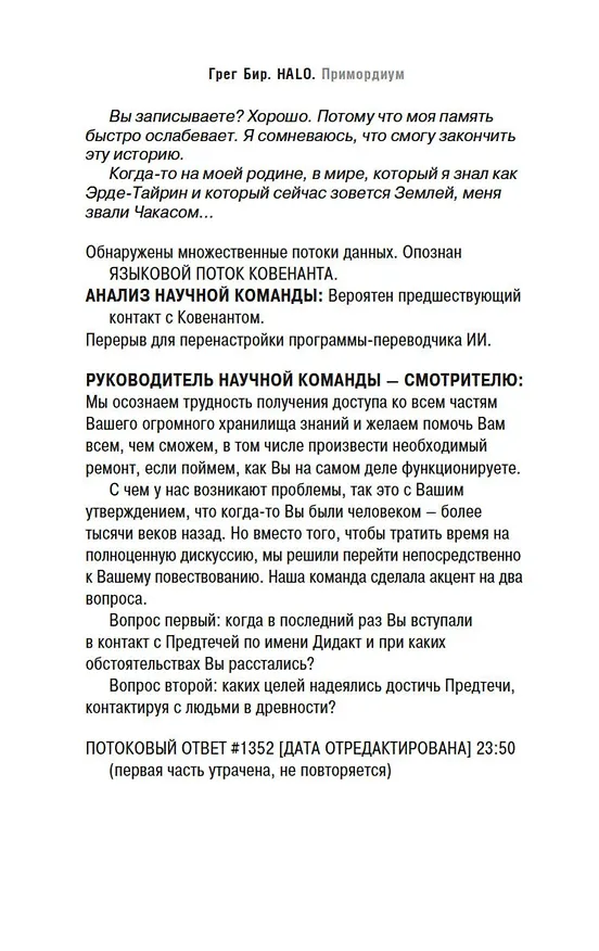 Книга Halo. Примордиум. Сага о Предтечах. Книга 2 (Грег Бир) — 9