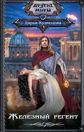 Книга Железный регент (Дарья Кузнецова)