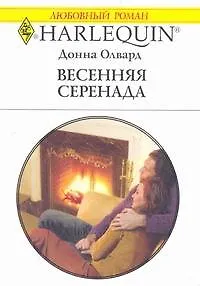 Весенняя серенада (мягк) (Любовный роман 1828). Олвард Д. (АСТ)