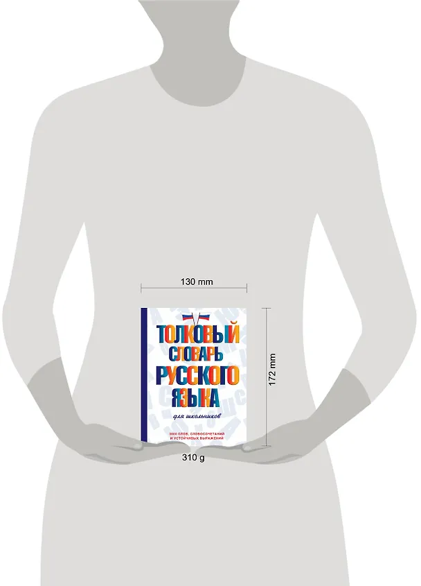 Книга Толковый словарь русского языка для школьников (Юлия Алабугина) — 4