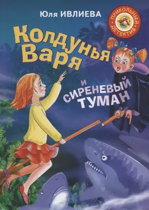 Колдунья Варя и сиреневый туман — 2631517 — 1