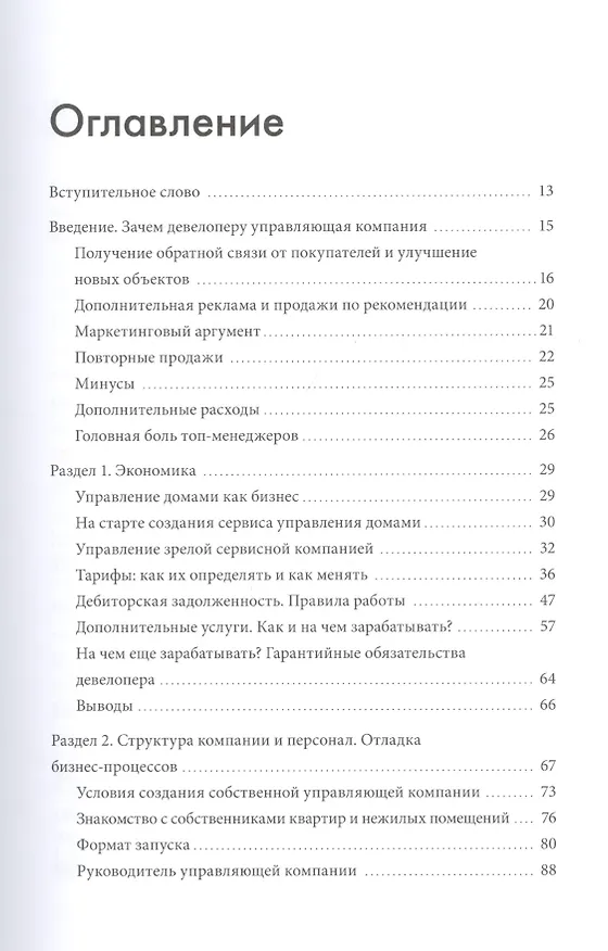 Книга Та самая управляющая компания для девелопера. Как организовать работу сервисной компании (Иван Черемных, Данил Солошенко) — 5