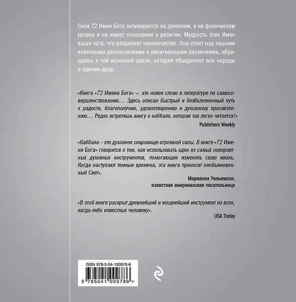 Книга 72 имени Бога (Йегуда Берг) — 2