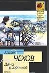 Книга Дама с собачкой (мягк)(Классическая и Современная Проза). Чехов А. (Аст) (Антон Чехов) — 1
