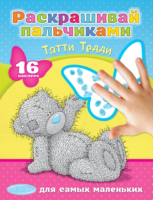Книга РаскрПальчиками(НАКЛ)Me To You.Татти Тедди () — 1