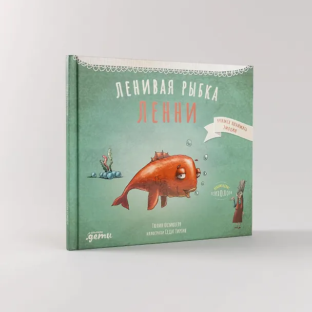 Книга Ленивая рыбка Ленни (Тюлин Козикоглу) — 4