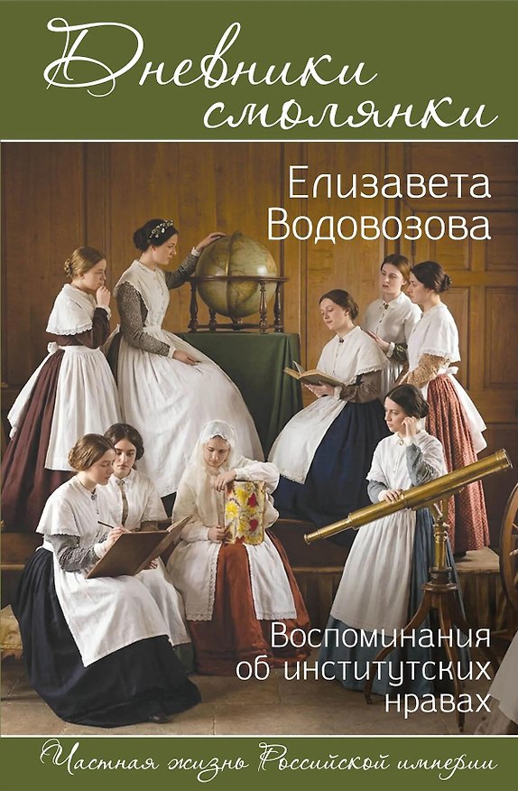 Книга Дневники смолянки. Воспоминания об институтских нравах (Елизавета Водовозова) — 1