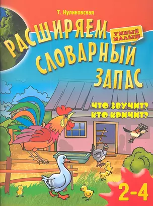 Расширяем словарный запас детей 2-4лет.Что звучит? Кто кричит? — 2326369 — 1