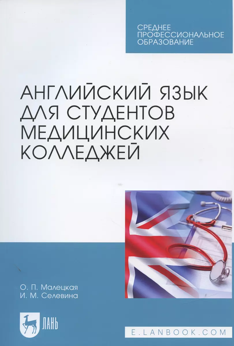 Английский язык для студентов медицинских колледжей. Учебное пособие -  купить книгу с доставкой в интернет-магазине «Читай-город». ISBN:  978-5-81-143356-8