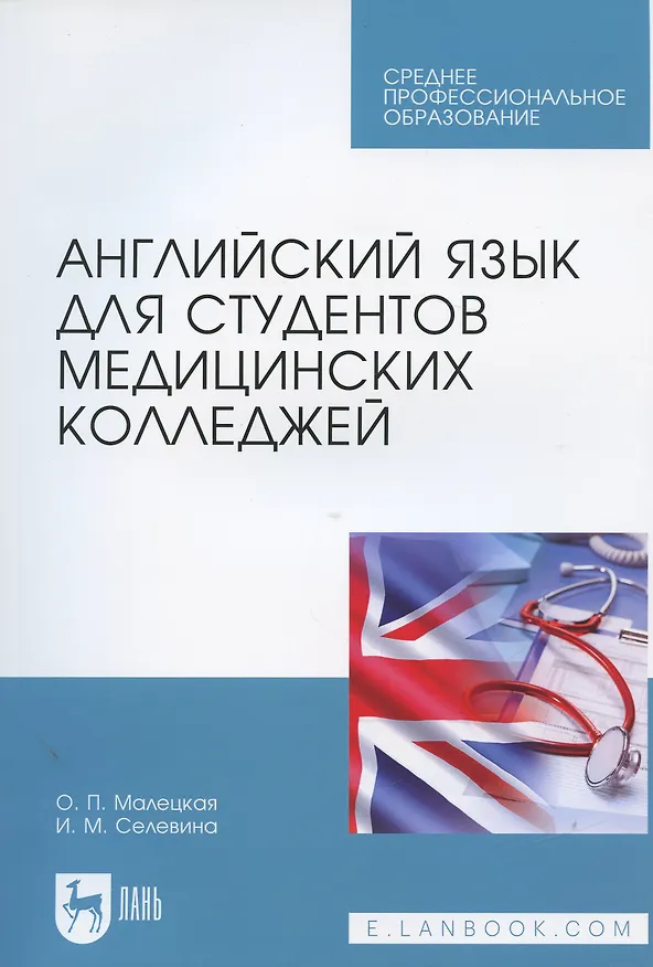 Книга Английский язык для студентов медицинских колледжей. Учебное пособие () — 5