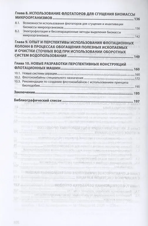Книга Очистка сточных вод. Новые модели флотации и флотокомбайны типа КБС и специального назначения (Борис Ксенофонтов) — 3