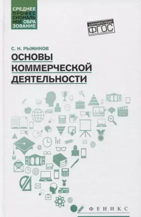 Основы коммерческой деятельности: учеб.пособие — 2855683 — 1