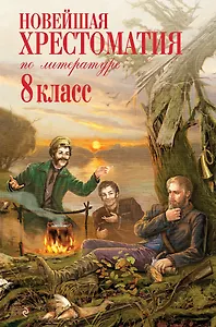 Новейшая хрестоматия по литературе. 8 класс