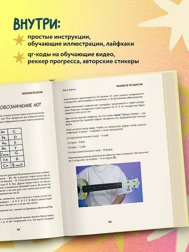 Книга Укулеле по шагам: для начинающих и продолжающих. Самоучитель (второе издание) (Дарья Кирпич) — 7