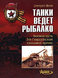Танки ведет Рыбалко: Боевой путь 3-й Гвардейской танковой армии