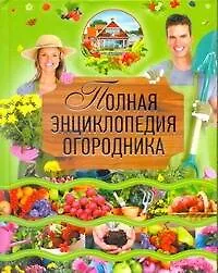 Книга Полная энциклопедия огородника (Надежда Севостьянова)
