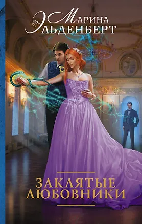 Книга Заклятые любовники (Марина Эльденберт)