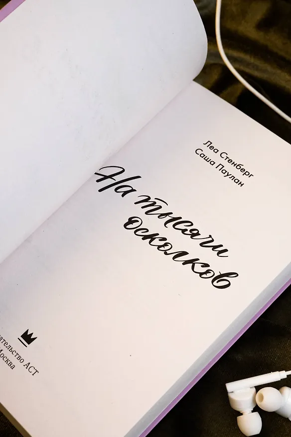 Книга На тысячи осколков (Леа Стенберг, Саша Паулан) — 14