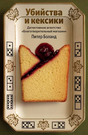 Книга Убийства и кексики. Детективное агентство «Благотворительный магазин» (#1) (Питер Боланд)