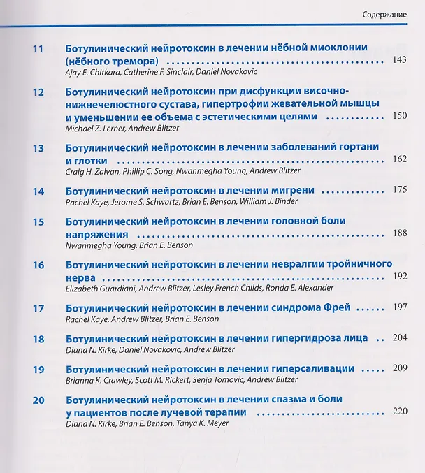 Книга Ботулинический нейротоксин в лечении заболеваний головы и шеи (Эндрю Блитцер, Брайан Э. Бенсон, Дайана Н. Керк) — 3