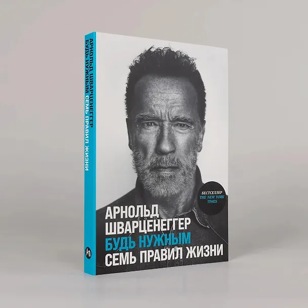 Книга Будь нужным: Семь правил жизни (Арнольд Шварценеггер) — 3