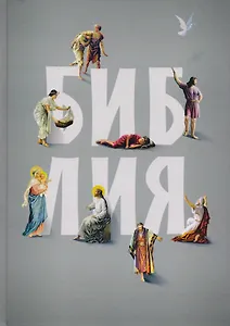 Библия. Книги Священного Писания Ветхого и Нового Заветов