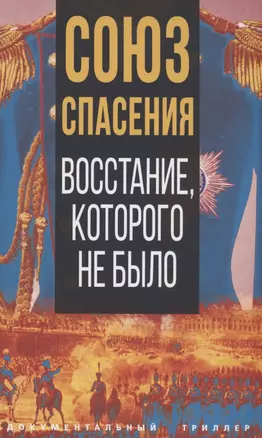 Союз спасения. Восстание, которого не было — 2891984 — 1