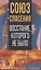 Союз спасения. Восстание, которого не было — 2891984 — 1